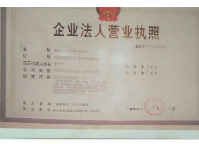 點(diǎn)擊查看詳細(xì)信息<br>標(biāo)題：企業(yè)法人營(yíng)業(yè)執(zhí)照 閱讀次數(shù)：13397
